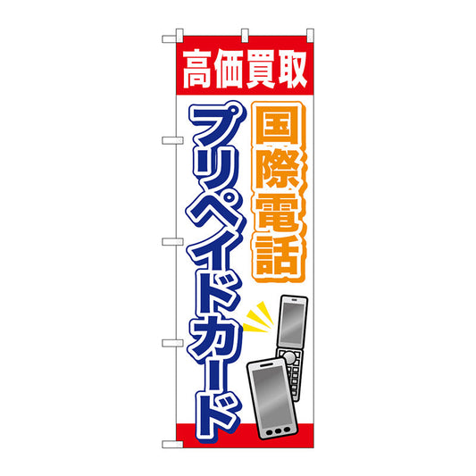 のぼり旗　国際電話プリペイドカード　Ｎｏ．ＧＮＢ－２０４５　Ｗ６００×Ｈ１８００