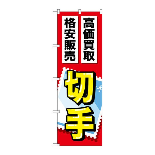 のぼり旗　切手　Ｎｏ．ＧＮＢ－２０４６　Ｗ６００×Ｈ１８００