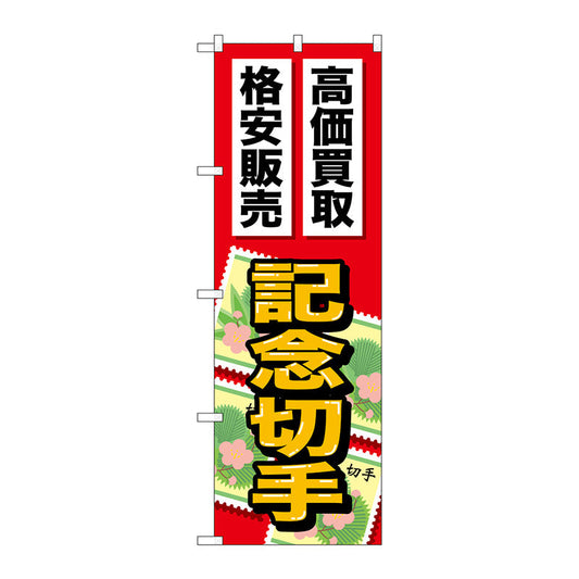 のぼり旗　記念切手　Ｎｏ．ＧＮＢ－２０４７　Ｗ６００×Ｈ１８００