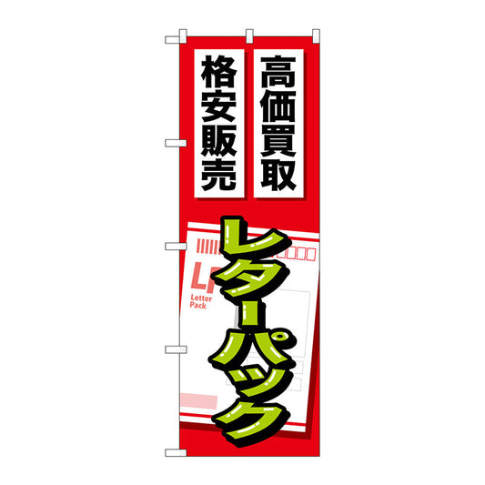 のぼり旗　レターパック　Ｎｏ．ＧＮＢ－２０５０　Ｗ６００×Ｈ１８００
