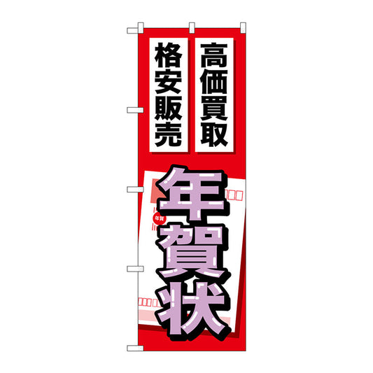 のぼり旗　年賀状　Ｎｏ．ＧＮＢ－２０５１　Ｗ６００×Ｈ１８００