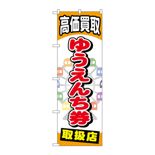 のぼり旗　ゆうえんち券　Ｎｏ．ＧＮＢ－２０５２　Ｗ６００×Ｈ１８００
