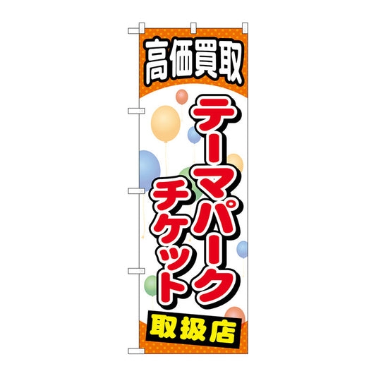 のぼり旗　テーマパークチケット　Ｎｏ．ＧＮＢ－２０５３　Ｗ６００×Ｈ１８００