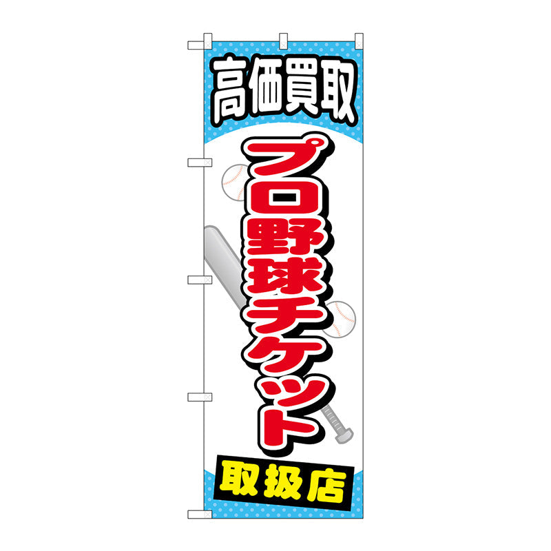 のぼり旗　プロ野球チケット　Ｎｏ．ＧＮＢ－２０５４　Ｗ６００×Ｈ１８００