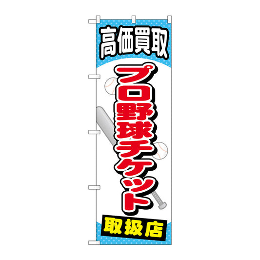 のぼり旗　プロ野球チケット　Ｎｏ．ＧＮＢ－２０５４　Ｗ６００×Ｈ１８００