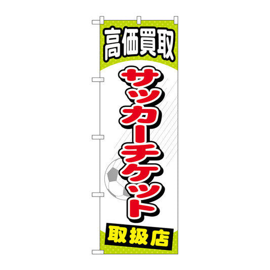 のぼり旗　サッカーチケット　Ｎｏ．ＧＮＢ－２０５５　Ｗ６００×Ｈ１８００