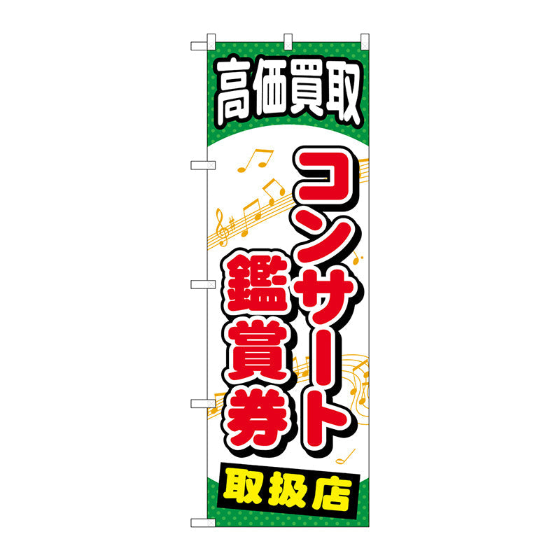 のぼり旗　コンサート鑑賞券　Ｎｏ．ＧＮＢ－２０５６　Ｗ６００×Ｈ１８００