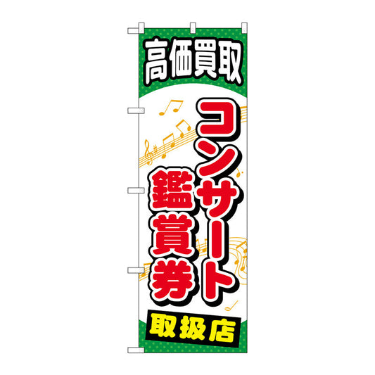 のぼり旗　コンサート鑑賞券　Ｎｏ．ＧＮＢ－２０５６　Ｗ６００×Ｈ１８００