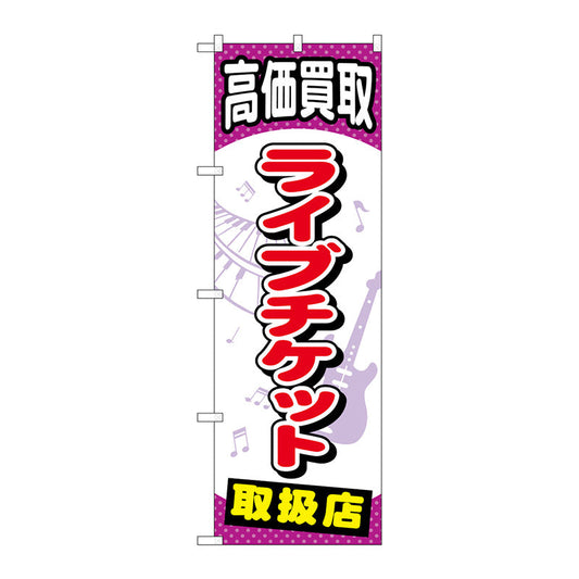 のぼり旗　ライブチケット　Ｎｏ．ＧＮＢ－２０５７　Ｗ６００×Ｈ１８００