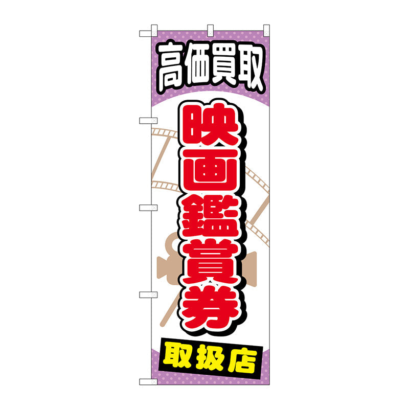 のぼり旗　映画鑑賞券　Ｎｏ．ＧＮＢ－２０５８　Ｗ６００×Ｈ１８００