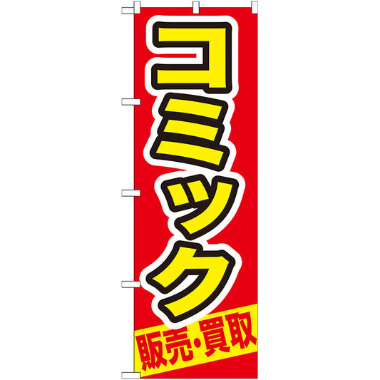 のぼり旗　コミック　販売・買取　Ｎｏ．ＧＮＢ－２０６　Ｗ６００×Ｈ１８００
