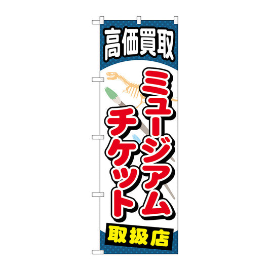 のぼり旗　ミュージアムチケット　Ｎｏ．ＧＮＢ－２０６０　Ｗ６００×Ｈ１８００