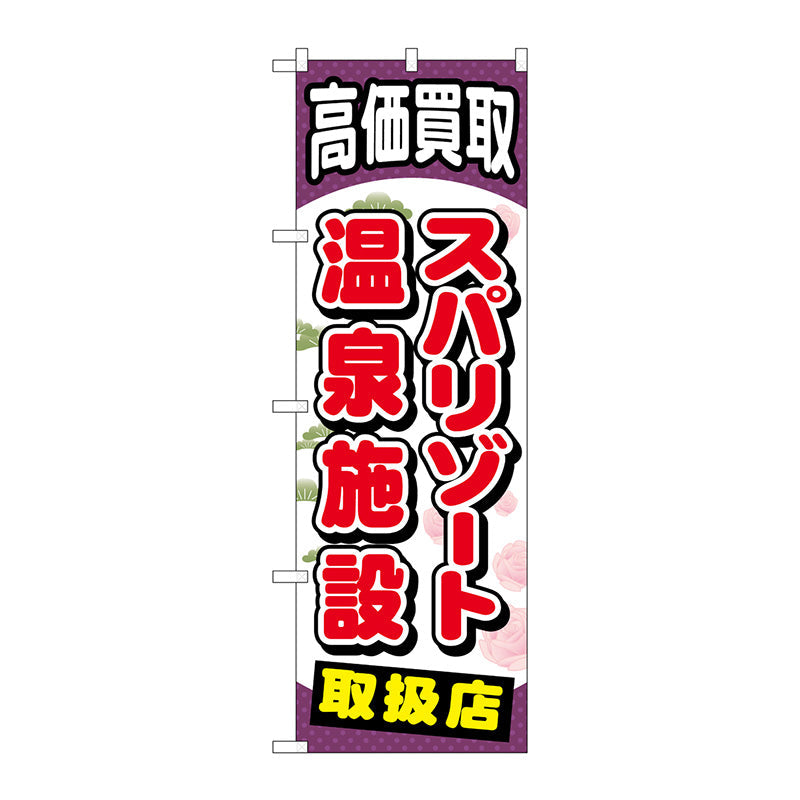 のぼり旗　スパリゾート温泉施設　Ｎｏ．ＧＮＢ－２０６２　Ｗ６００×Ｈ１８００