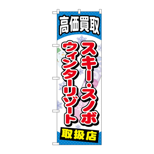 のぼり旗　スキースノボウィンターリゾート　Ｎｏ．ＧＮＢ－２０６３　Ｗ６００×Ｈ１８００