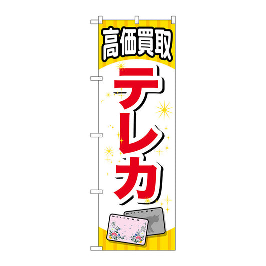 のぼり旗　テレカ　Ｎｏ．ＧＮＢ－２０６４　Ｗ６００×Ｈ１８００