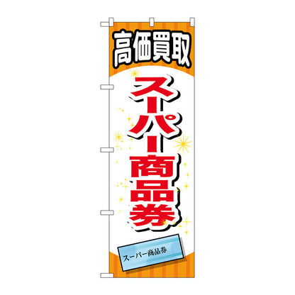 のぼり旗　スーパー商品券　Ｎｏ．ＧＮＢ－２０６５　Ｗ６００×Ｈ１８００