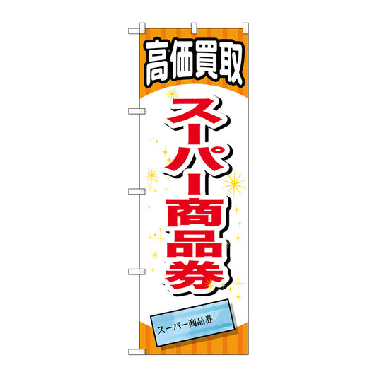 のぼり旗　スーパー商品券　Ｎｏ．ＧＮＢ－２０６５　Ｗ６００×Ｈ１８００