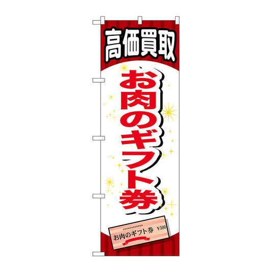 のぼり旗　お肉のギフト券　Ｎｏ．ＧＮＢ－２０６７　Ｗ６００×Ｈ１８００