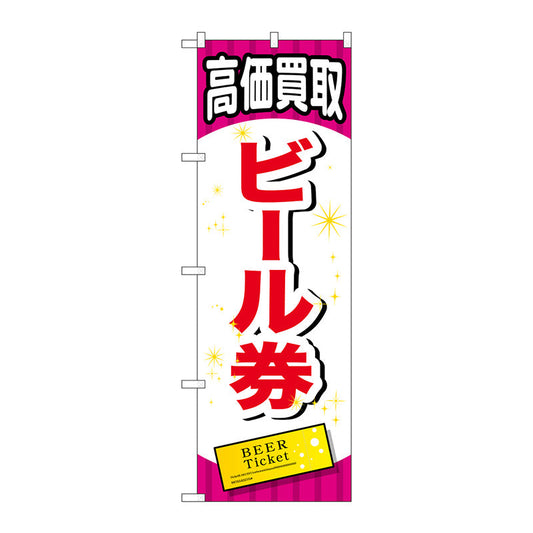 のぼり旗　ビール券　Ｎｏ．ＧＮＢ－２０６９　Ｗ６００×Ｈ１８００