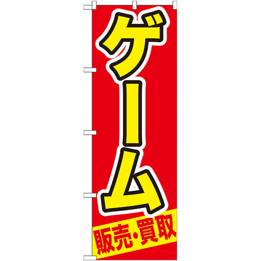 のぼり旗　ゲーム　販売・買取　Ｎｏ．ＧＮＢ－２０７　Ｗ６００×Ｈ１８００