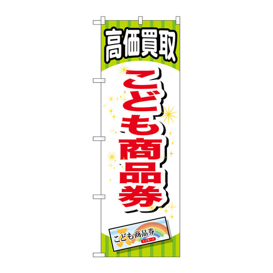 のぼり旗　こども商品券　Ｎｏ．ＧＮＢ－２０７０　Ｗ６００×Ｈ１８００