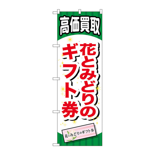 のぼり旗　花とみどりのギフト券　Ｎｏ．ＧＮＢ－２０７１　Ｗ６００×Ｈ１８００