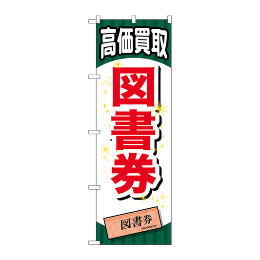 のぼり旗　図書券　Ｎｏ．ＧＮＢ－２０７２　Ｗ６００×Ｈ１８００
