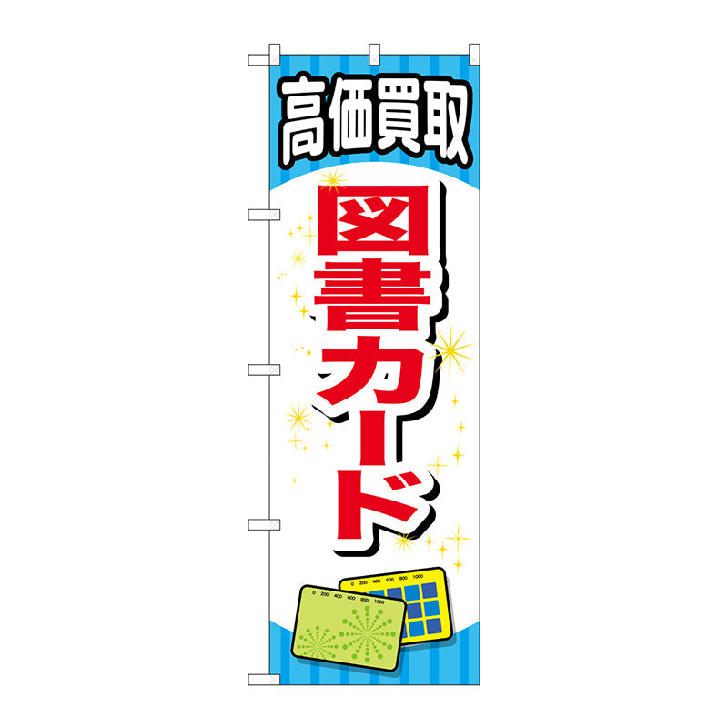 のぼり旗　図書カード　Ｎｏ．ＧＮＢ－２０７３　Ｗ６００×Ｈ１８００