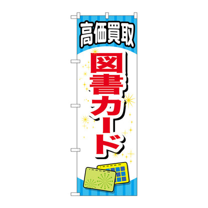 のぼり旗　図書カード　Ｎｏ．ＧＮＢ－２０７３　Ｗ６００×Ｈ１８００