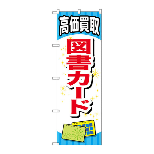 のぼり旗　図書カード　Ｎｏ．ＧＮＢ－２０７３　Ｗ６００×Ｈ１８００