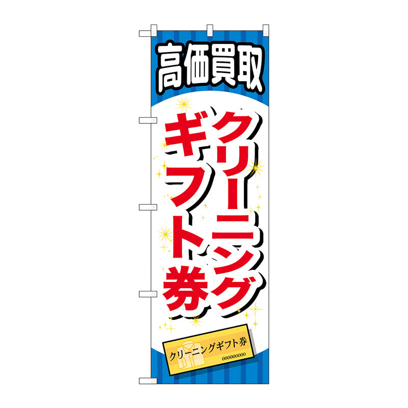 のぼり旗　クリーニングギフト券　Ｎｏ．ＧＮＢ－２０７４　Ｗ６００×Ｈ１８００