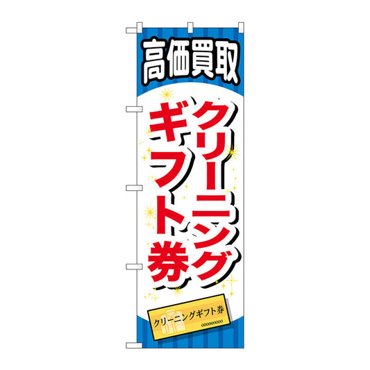 のぼり旗　クリーニングギフト券　Ｎｏ．ＧＮＢ－２０７４　Ｗ６００×Ｈ１８００