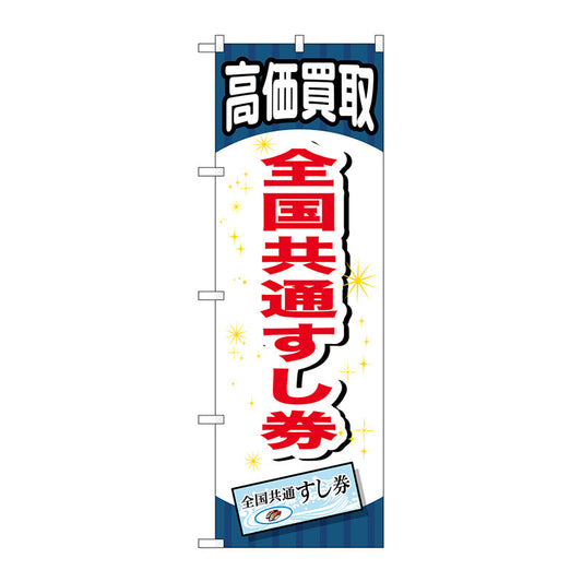 のぼり旗　全国共通すし券　Ｎｏ．ＧＮＢ－２０７５　Ｗ６００×Ｈ１８００