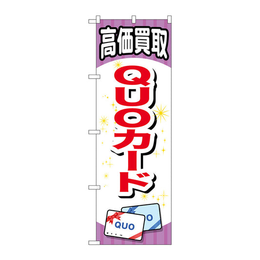 のぼり旗　ＱＵＯカード　Ｎｏ．ＧＮＢ－２０７６　Ｗ６００×Ｈ１８００