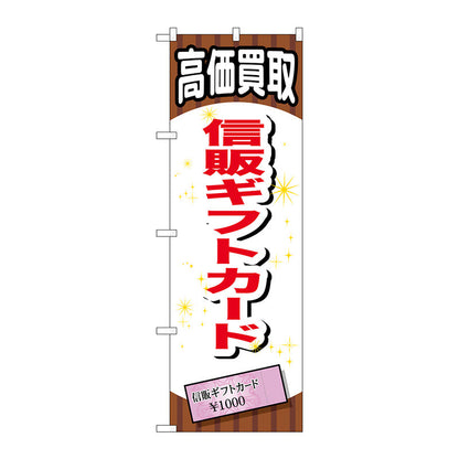 のぼり旗　信販ギフトカード　Ｎｏ．ＧＮＢ－２０７８　Ｗ６００×Ｈ１８００
