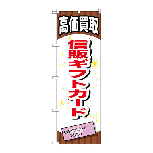 のぼり旗　信販ギフトカード　Ｎｏ．ＧＮＢ－２０７８　Ｗ６００×Ｈ１８００