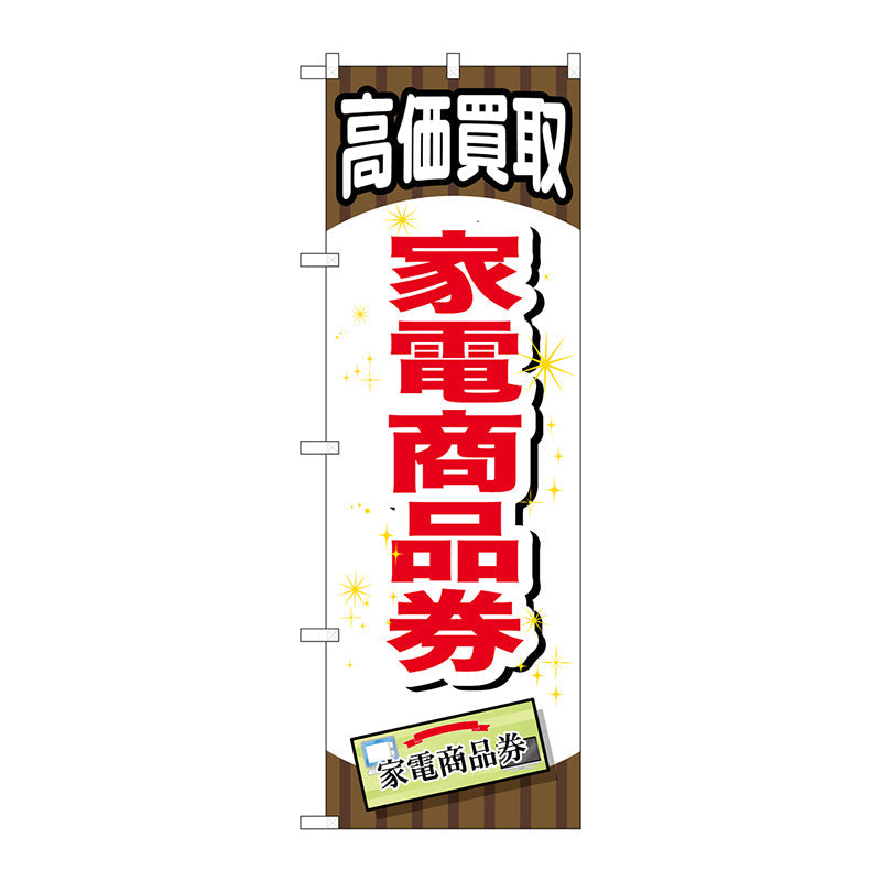 のぼり旗　家電商品券　Ｎｏ．ＧＮＢ－２０７９　Ｗ６００×Ｈ１８００
