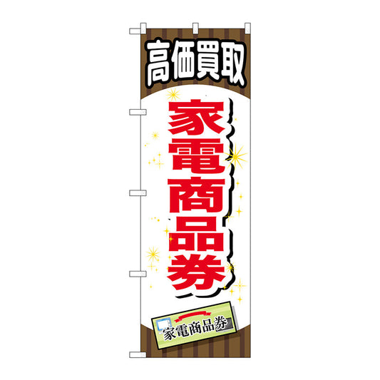 のぼり旗　家電商品券　Ｎｏ．ＧＮＢ－２０７９　Ｗ６００×Ｈ１８００