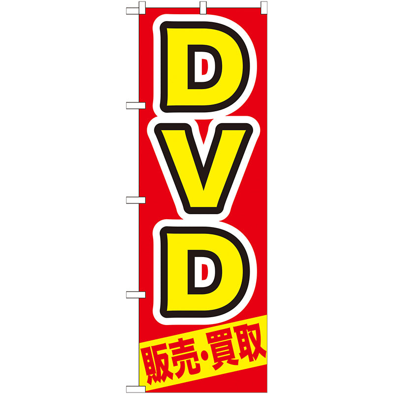 のぼり旗　ＤＶＤ　販売・買取　Ｎｏ．ＧＮＢ－２０８　Ｗ６００×Ｈ１８００