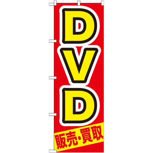 のぼり旗　ＤＶＤ　販売・買取　Ｎｏ．ＧＮＢ－２０８　Ｗ６００×Ｈ１８００