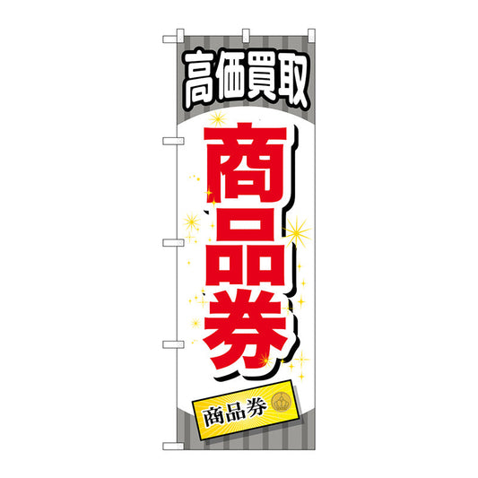のぼり旗　商品券　Ｎｏ．ＧＮＢ－２０８０　Ｗ６００×Ｈ１８００