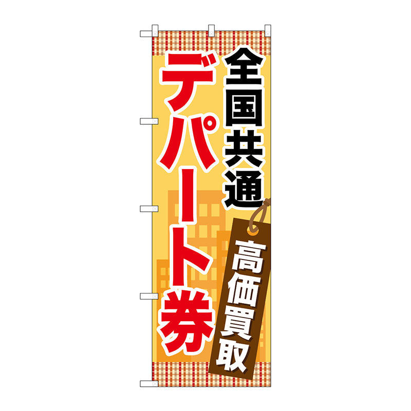 のぼり旗　全国共通デパート券　Ｎｏ．ＧＮＢ－２０８１　Ｗ６００×Ｈ１８００