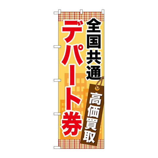 のぼり旗　全国共通デパート券　Ｎｏ．ＧＮＢ－２０８１　Ｗ６００×Ｈ１８００