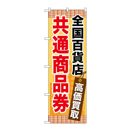 のぼり旗　全国百貨店共通商品券　Ｎｏ．ＧＮＢ－２０８２　Ｗ６００×Ｈ１８００