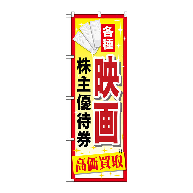 のぼり旗　映画株主優待券　Ｎｏ．ＧＮＢ－２０８３　Ｗ６００×Ｈ１８００