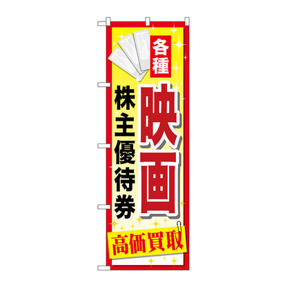 のぼり旗　映画株主優待券　Ｎｏ．ＧＮＢ－２０８３　Ｗ６００×Ｈ１８００