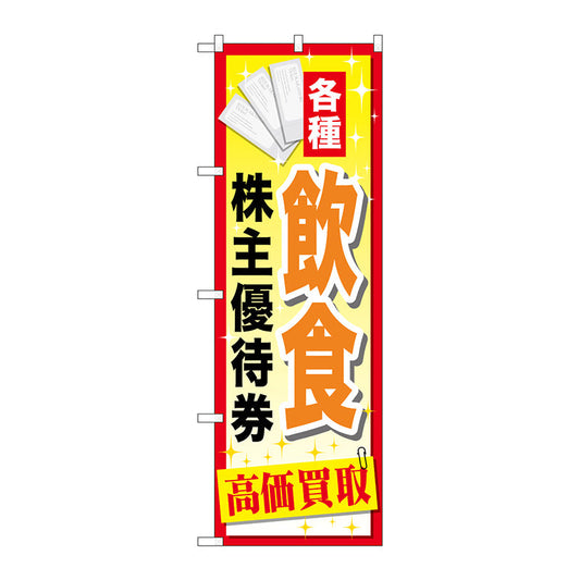 のぼり旗　飲食株主優待券　Ｎｏ．ＧＮＢ－２０８４　Ｗ６００×Ｈ１８００