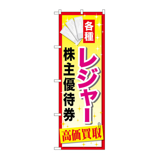 のぼり旗　レジャー株主優待券　Ｎｏ．ＧＮＢ－２０８５　Ｗ６００×Ｈ１８００