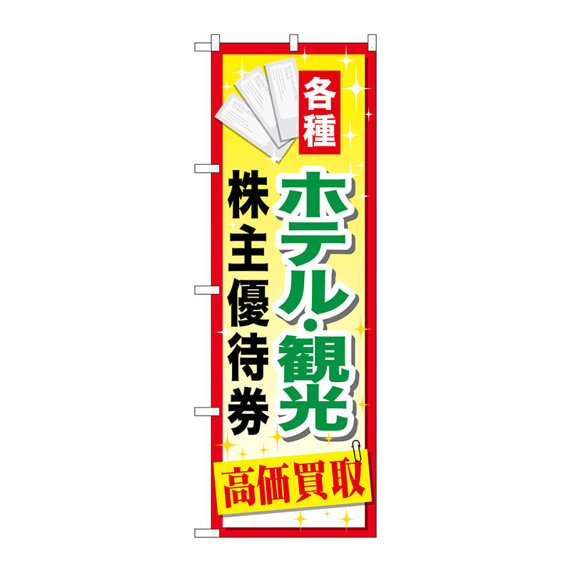 のぼり旗　ホテル観光株主優待券　Ｎｏ．ＧＮＢ－２０８６　Ｗ６００×Ｈ１８００
