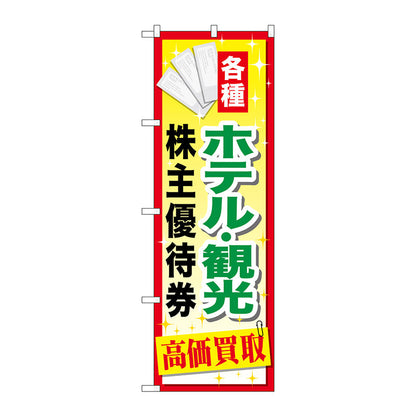 のぼり旗　ホテル観光株主優待券　Ｎｏ．ＧＮＢ－２０８６　Ｗ６００×Ｈ１８００